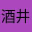 酒井帝国