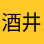 酒井昌野