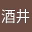 酒井里緒