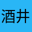 酒井麻央
