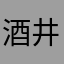 酒井_waka