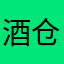 酒仓圈