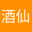 酒仙张