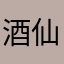 酒仙独尊