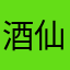 酒仙老冉家