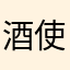 酒使吾长醉