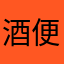 酒便利垃圾