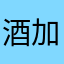 酒加久股份