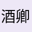 酒卿为愁