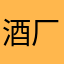 酒厂最后一位卧底