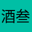 酒叁