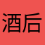酒后失态v说