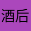 酒后真言0001