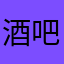 酒吧使用