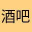酒吧纯爱王