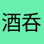 酒呑みダイバー
