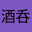 酒呑童子パート19