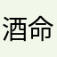 酒命