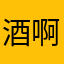 酒啊啊啊啊啊啊啊啊啊酒