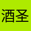 酒圣899