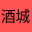 酒城辉辉13700981264