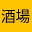 酒場北