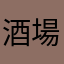 酒場親父