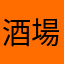 酒場詩人