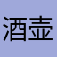 酒壶想开飞机