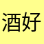酒好きオヤジ