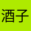 酒子橙