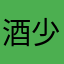 酒少爷123