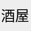 酒屋大叔