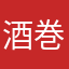 酒巻巻貝