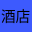 酒店介绍介绍酒店的本地人空调