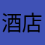 酒店介绍去吧