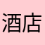 酒店内抵达您