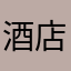 酒店发表辩护人为恶