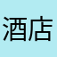 酒店员工