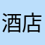 酒店员工1