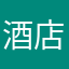 酒店员工2