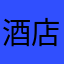 酒店给得很
