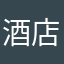 酒店酒店肯定就会想