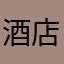 酒店里老师路灯