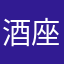 酒座