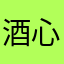 酒心的兔子没蛀牙