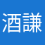 酒房 謙チャン