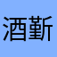 酒斳