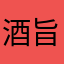 酒旨し