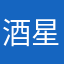 酒星婉然
